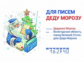 В Музее-заповеднике «Родина В.И. Ленина» работает музейное отделение Всероссийской Почты Деда Мороза