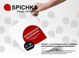 В Ульяновске пройдет конференция дизайнеров SPICHKA 