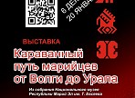 Ульяновцев приглашают на открытие выставки «Караванный путь марийцев: от Волги до Урала»