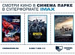 Смотри кино в СУПЕР ФОРМАТЕ IMAX