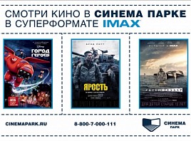 Смотри кино в СУПЕР ФОРМАТЕ IMAX