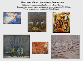 В Ульяновске представят выставку «Зима. Новый год. Рождество» от художников творческого объединения «Левый берег»