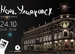 Фотоперфоманс «Ночь. Ульяновск» покажет город таким, какой он есть