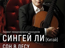 В Ленинском мемориале состоится вечер с классической гитарой «Сон в лесу»