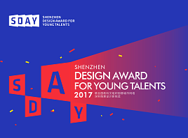 Город дизайна ЮНЕСКО Шеньчжень принимает заявки на соискание Премии Шеньчженя в области дизайна для молодых талантов
