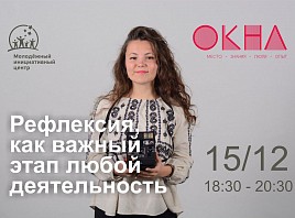В Ульяновске пройдет открытый тренинг «Рефлексия как важный этап любой деятельности»