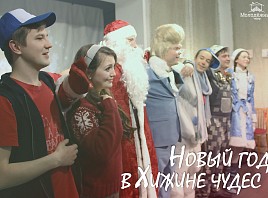 Спешите встретить «Новый год в Хижине чудес» с Молодежным театром!