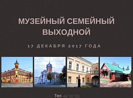 «Музейный семейный выходной» будет в краеведческом музее вновь!