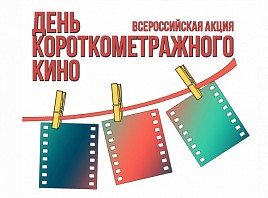 В ульяновских кинозалах «Люмьер» состоятся кинопоказы Всероссийской акции «День короткометражного кино»