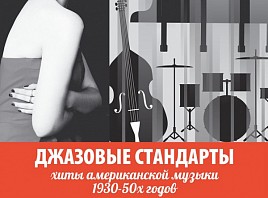 Хиты американской музыки 1930-50х годов исполнит в Ульяновске Квартет Анастасии Лютовой (Москва)