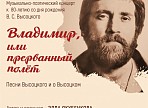Концерт проекта «Вечерний Симбирск» посвятят 80-летию со дня рождения Владимира Высоцкого