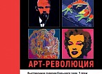 В Ленинском мемориале откроется выставка «Арт-революция»
