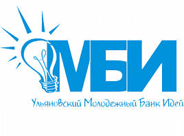 В Ульяновске состоится презентация проекта «Ульяновский молодежный банк идей»
