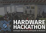 Успейте подать заявку на новый HARDWARE HACKATHON в Ульяновске!