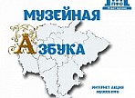В музеях Приволжского федерального округа стартовала интернет- акция «Музейная Азбука»