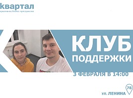 Встреча «Клуба поддержки» пройдёт в Ульяновске