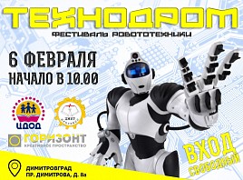 В Димитровграде пройдет фестиваль робототехники «Технодром»