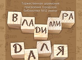 В Ульяновске появится библиотека имени Владимира Даля