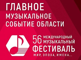 Концерты 56-го Международного музыкального фестиваля «Мир, Эпоха, Имена» пройдут в шести муниципалитетах Ульяновской области