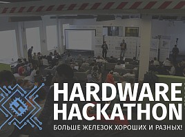 До начала Hardware Hackathon осталось два дня 