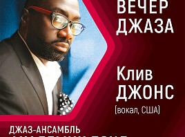 В Ульяновске выступят американский джазовый вокалист Клив Джонс и джаз-ансамбль «Академик бэнд»