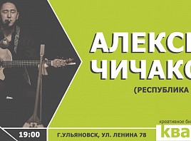 В «Квартале» состоится концерт Алексея Чичакова