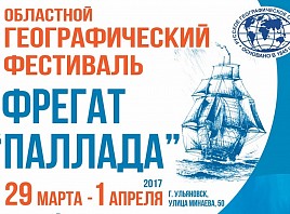 Восьмой географический фестиваль «Фрегат Паллада» пройдёт в Ульяновской области
