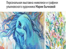 В Ульяновске проходит выставка Марии Бычковой