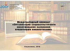 В Ульяновске обсудят организацию социокультурного обслуживания населения публичными библиотеками