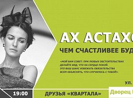 В Ульяновске состоится выступление Ах Астаховой