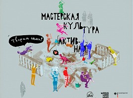В Ульяновской области ведется набор в Мастерскую «Культура [Активная]»