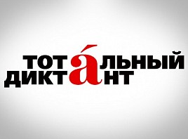 Жители Ульяновска могут принять участие в «Тотальном диктанте»