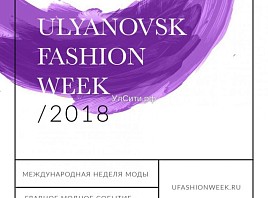 Стала известна программа Ulyanovsk Fashion Week