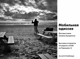 В Ульяновске откроется фотовыставка «Мобильная одиссея»