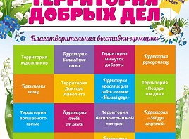 В Димитровграде состоится благотворительная выставка-ярмарка «Территория добрых дел»