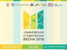 В регионе пройдёт «Ульяновская студенческая весна – 2018» 
