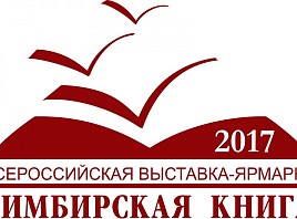 «Симбирская книга-2017»: Дворец книги празднует двойной юбилей