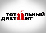 Библиотека имени Владимира Даля стала участником международной акции "Тотальный диктант"