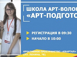 В Ульяновске идёт набор в Школу арт-волонтёров