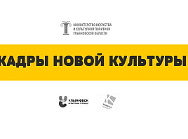 В Ульяновске стартовала образовательная программа «Кадры новой культуры»
