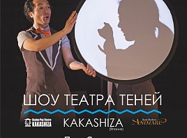 Впервые в Ульяновск приедет японский театр теней Shadow Play Theatre KAKASHI-ZA. 
