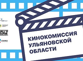 Развитие кинопроизводства станет приоритетным региональным проектом Ульяновской области