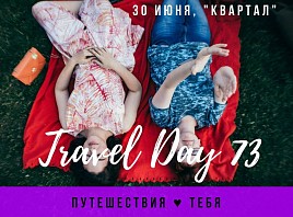 В «Квартале» состоится фестиваль «Travel Day 73»