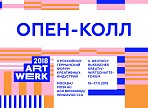 Объявлен опен-колл для участия в выставке творческих стартапов в рамках форума ART-WERK 2018 в Москве