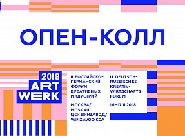 Объявлен опен-колл для участия в выставке творческих стартапов в рамках форума ART-WERK 2018 в Москве