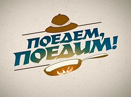 В Ульяновске проходят съемки программы «Поедем, поедим!» телеканала НТВ