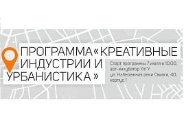 В Ульяновске объявлен набор на программу «Креативные индустрии и урбанистика»