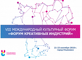 В Ульяновской области начинается регистрация участников на VIII Международный культурный «Форум креативных индустрий»