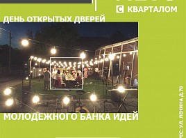 В «Квартале» состоится День открытых дверей Ульяновского молодежного банка идей