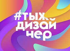 В Ульяновске пройдёт конференция #Тыждизайнер